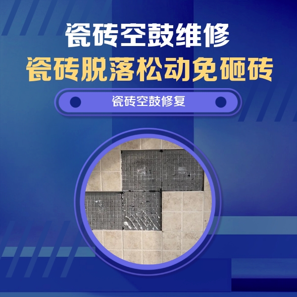 盐山瓷砖空鼓维修公司分享卫生间墙面瓷砖空鼓面积较大时，如何进行注浆修补？