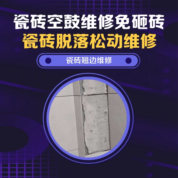 盐山瓷砖空鼓维修公司分享主卧的瓷砖空鼓维修方法