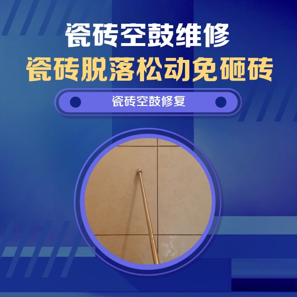 盐山瓷砖空鼓维修公司分享如何判断瓷砖空鼓的面积？