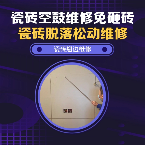 盐山瓷砖空鼓维修公司分享瓷砖空鼓面积较大时，除了注浆修补还有哪些维修方法？