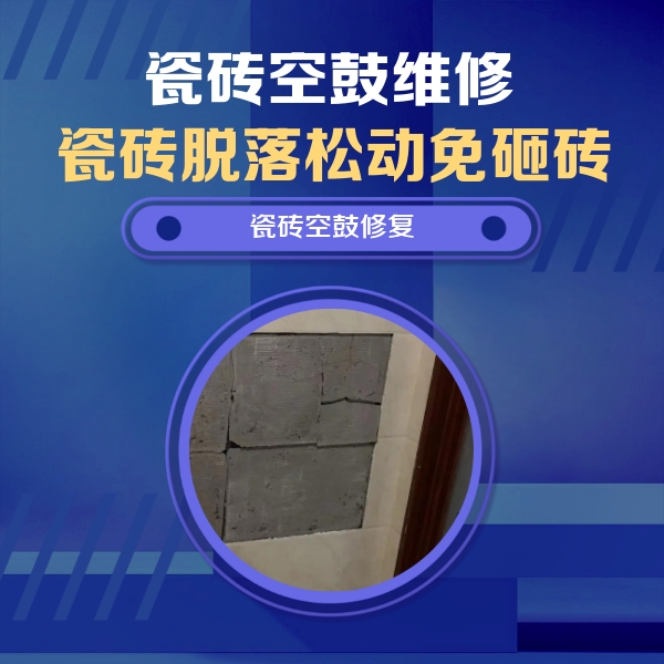 盐山瓷砖空鼓维修公司分享砖缝注浆修补空鼓的注意事项有哪些？