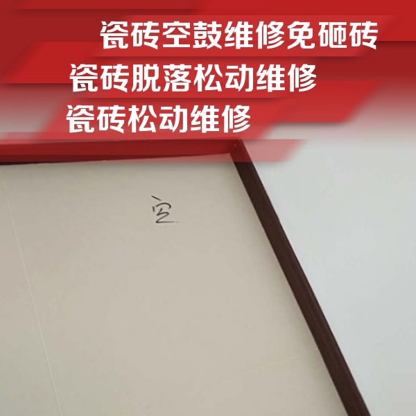 盐山瓷砖空鼓维修公司分享卫生间墙面瓷砖空鼓