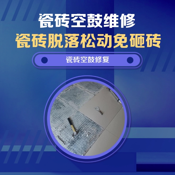 盐山瓷砖空鼓维修公司分享瓷砖松动维修的方法