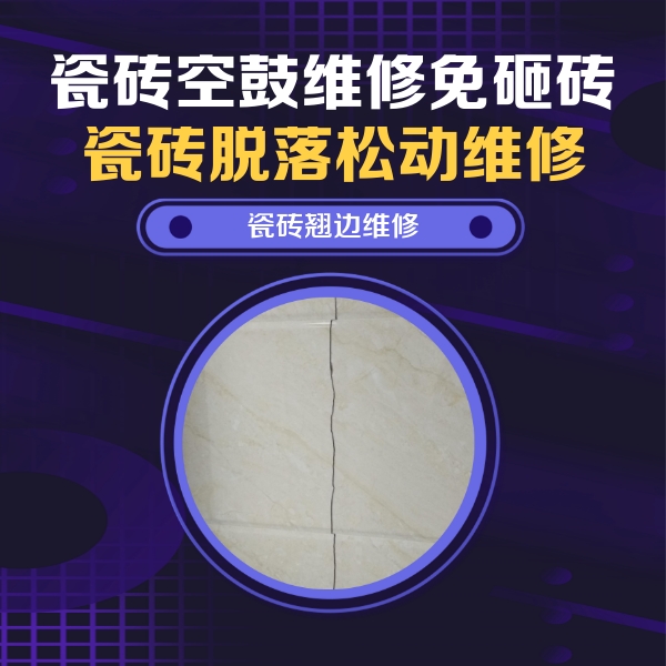 盐山瓷砖空鼓维修公司分享砖缝注浆修补空鼓的具体操作步骤是什么