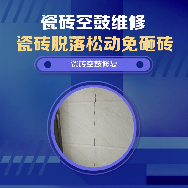 盐山瓷砖空鼓维修公司分享瓷砖空鼓面积较大时，除了注浆修补还有哪些维修方法？
